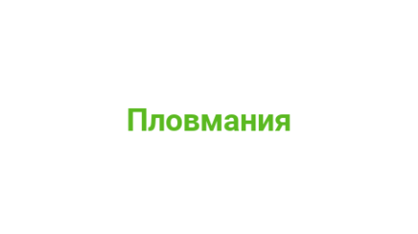 Логотип компании Пловмания