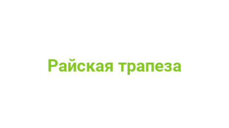 Логотип компании Райская трапеза