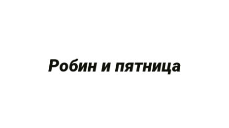 Логотип компании Робин и пятница