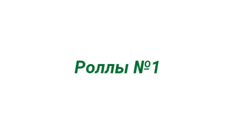 Логотип компании Роллы №1