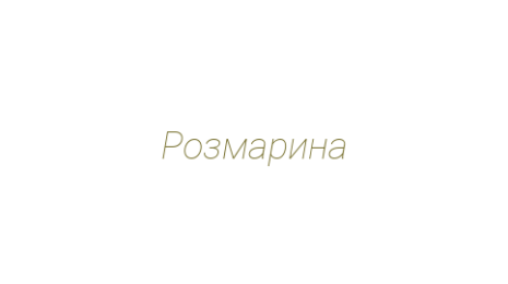 Логотип компании Розмарина