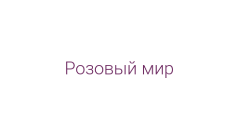 Логотип компании Розовый мир