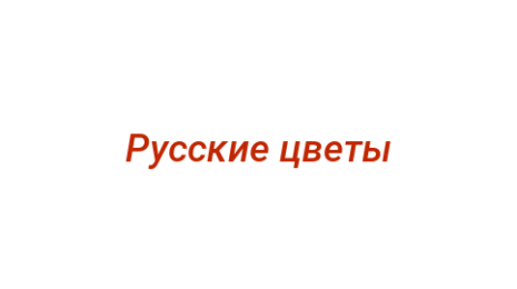 Логотип компании Русские цветы