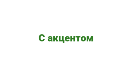 Логотип компании С акцентом