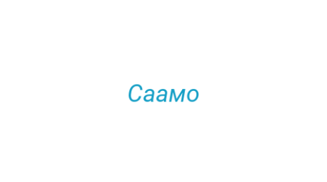 Логотип компании Саамо