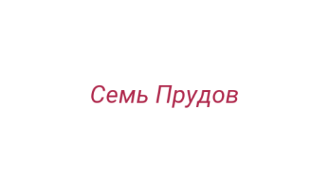 Логотип компании Семь Прудов