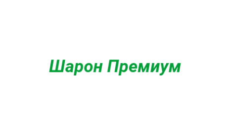 Логотип компании Шарон Премиум