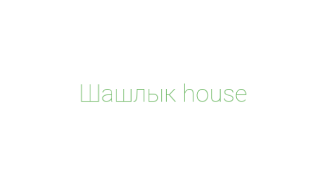 Логотип компании Шашлык house