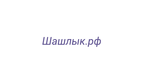 Логотип компании Шашлык.рф