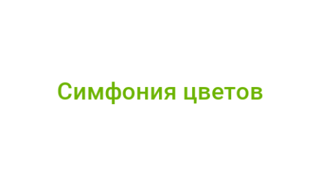 Логотип компании Симфония цветов