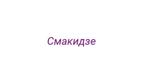 Логотип компании Смакидзе