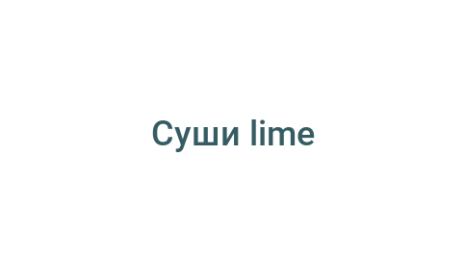 Логотип компании Суши lime