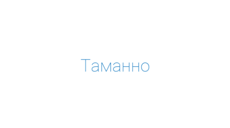 Логотип компании Таманно
