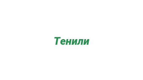 Логотип компании Тенили