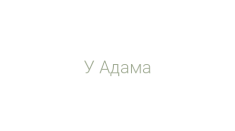Логотип компании У Адама