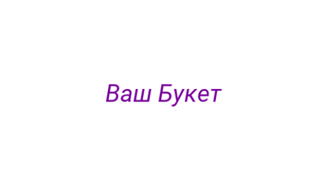 Логотип компании Ваш Букет