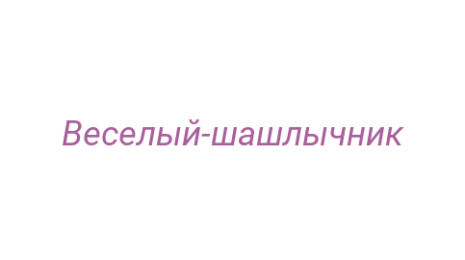 Логотип компании Веселый-шашлычник