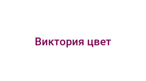 Логотип компании Виктория цвет