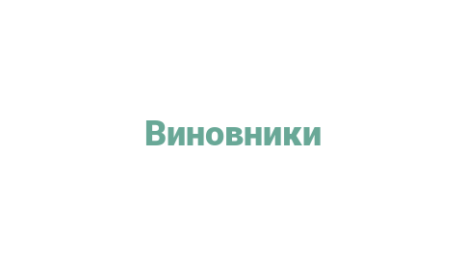 Логотип компании Виновники