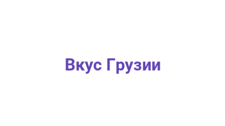 Логотип компании Вкус Грузии